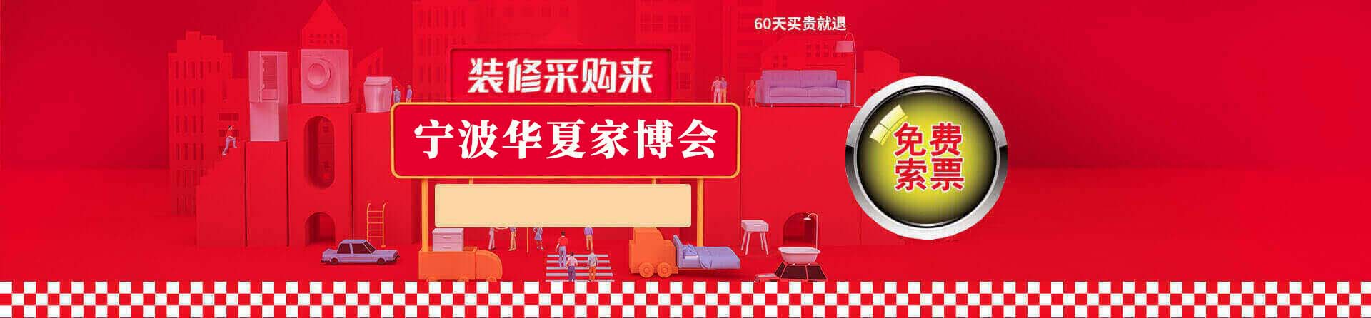 2026年宁波家博会免费索票